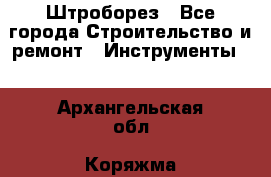 Штроборез - Все города Строительство и ремонт » Инструменты   . Архангельская обл.,Коряжма г.